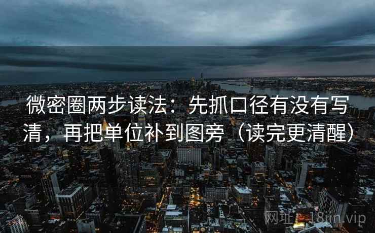 微密圈两步读法:先抓口径有没有写清,再把单位补到图旁(读完更清醒) 微密圈两步读法:先抓口径有没有写清,再把单位补到图旁(读完更清醒)