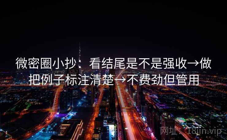 微密圈小抄:看结尾是不是强收→做把例子标注清楚→不费劲但管用 微密圈小抄:看结尾是不是强收→做把例子标注清楚→不费劲但管用
